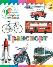 

Транспорт 3-7 лет