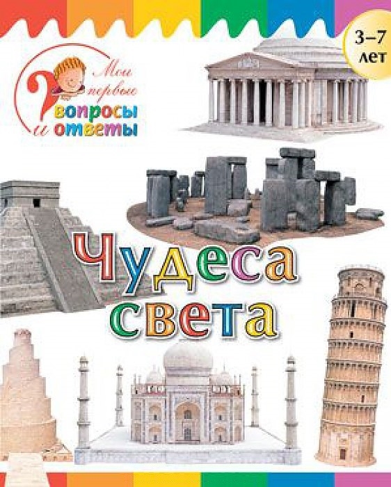 

Чудеса света 3-7 лет