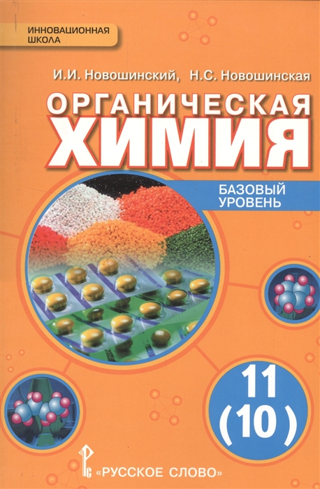 

Органическая химия Базовый уровень 11 10 класс Учебник