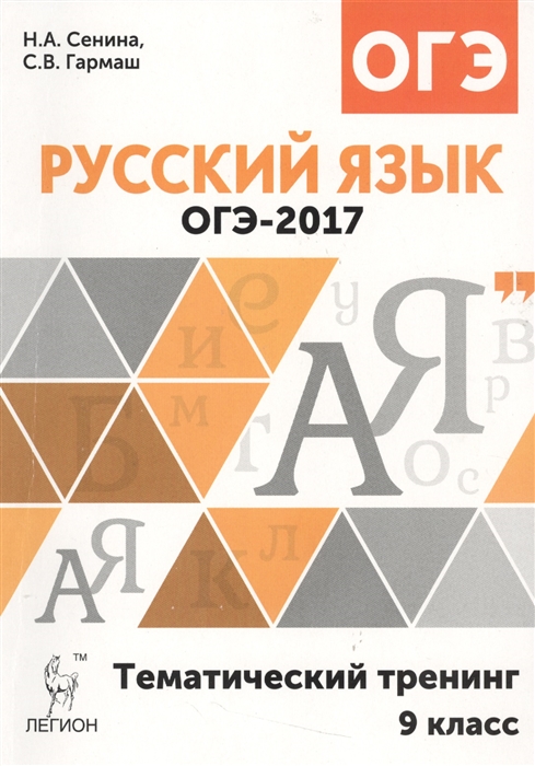 

ОГЭ-2017 Русский язык 9 класс Тематический тренинг Учебно-методическое пособие