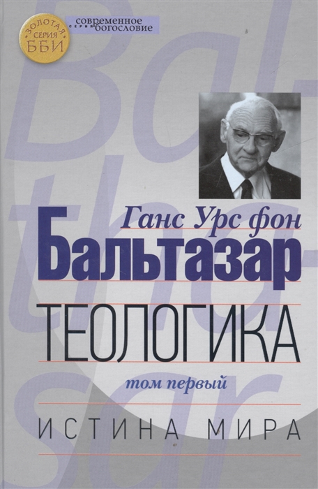 

Теологика Том I Истина мира