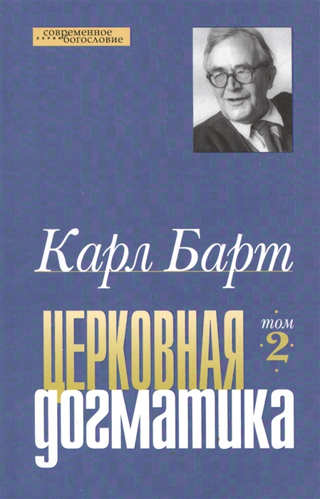 

Церковная догматика Том II