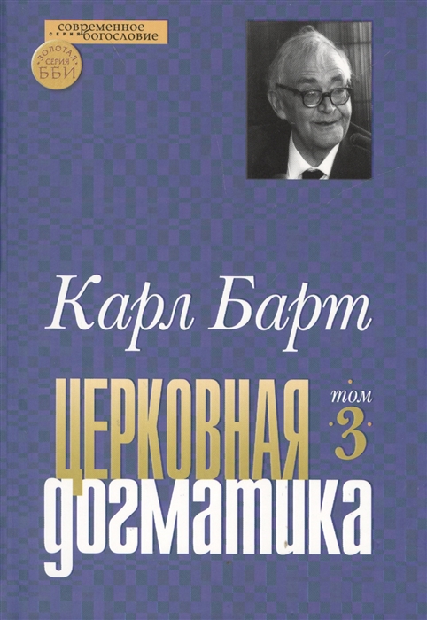 

Церковная догматика Том III