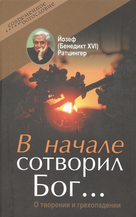 

В начале сотворил Бог О творении и грехопадении