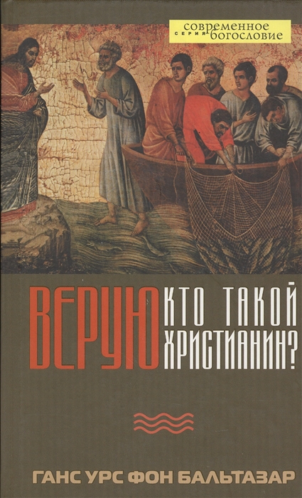 

Верую Кто такой христианин