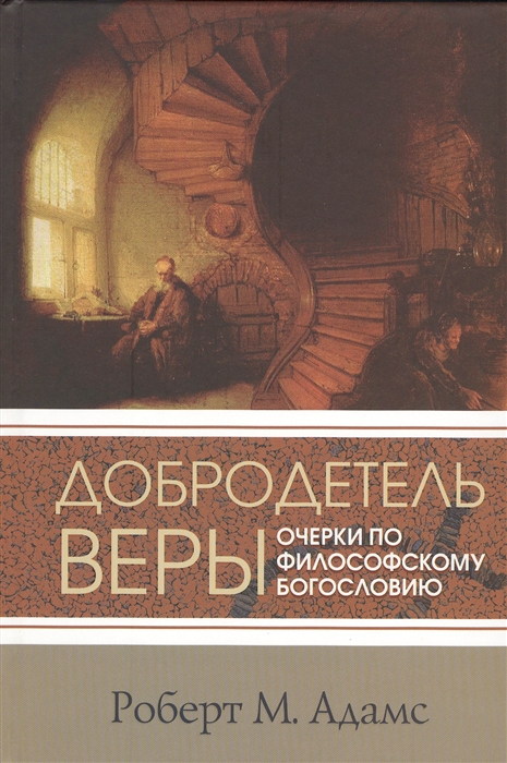 

Добродетель веры Очерки по философскому богословию