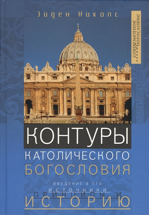 

Контуры католического богословия Введение в его источники принципы и историю