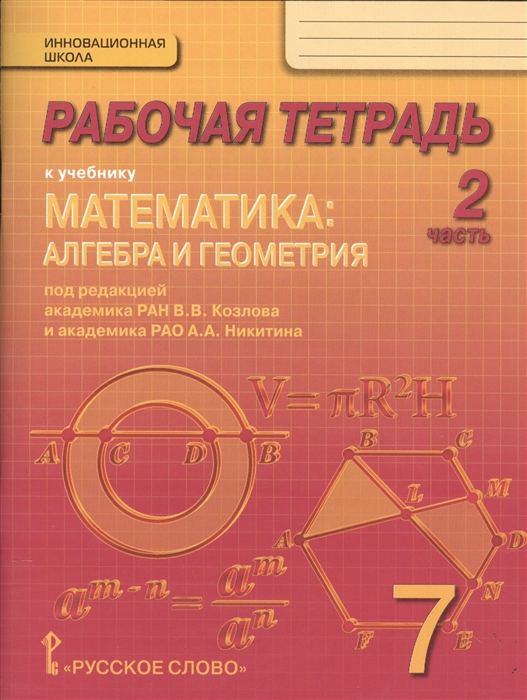 

Рабочая тетрадь к учебнику Математика алгебра и геометрия 7 класс 2 часть