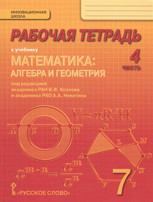 

Рабочая тетрадь к учебнику Математика алгебра и геометрия 7 класс 4 часть