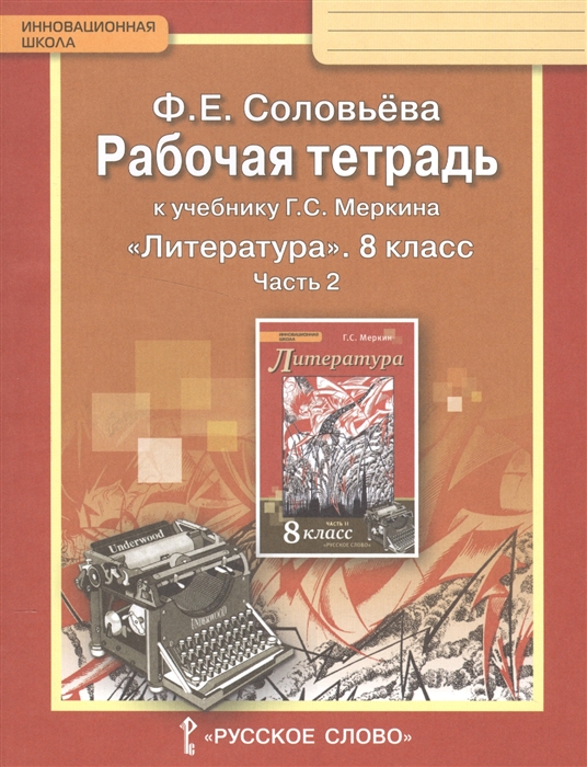 

Рабочая тетрадь к учебнику Г С Меркина Литература 8 класс часть 2