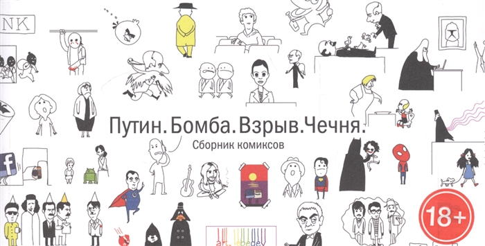

Сборник комиксов Путин Бомба Взрыв Чечня Эти комиксы мы выбирали вместе с мамой Твоей мамой