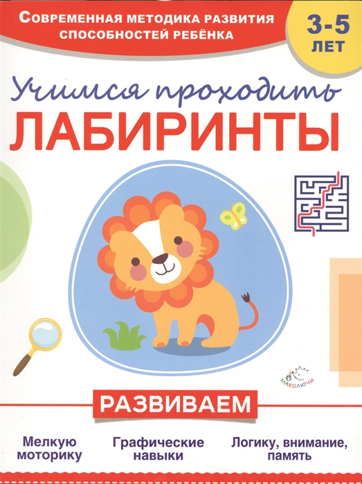 

Учимся проходить лабиринты 3-5 лет