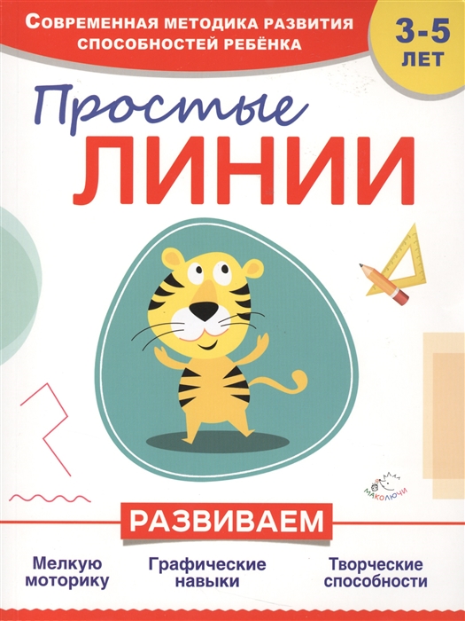 Прищеп А. - Простые линии 3-5 лет