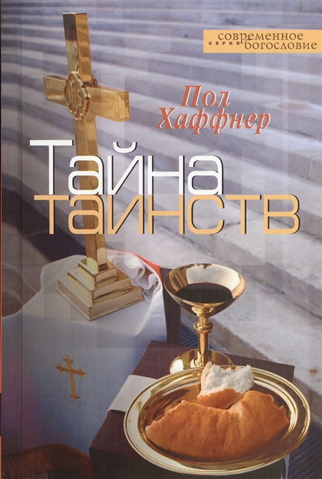 

Тайна таинств