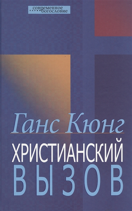 

Христианский вызов