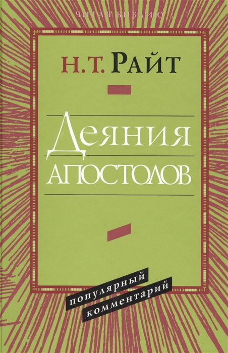 

Деяния апостолов Популярный комментарий