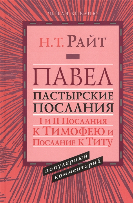 

Павел Пастырские послания I и II Послания к Тимофею и Послание к Титу Популярный комментарий