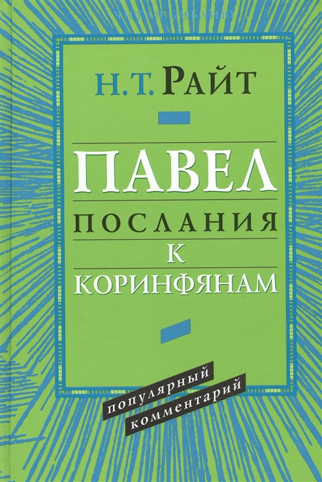 

Павел Послания к Коринфянам Популярный комментарий