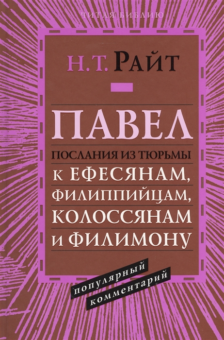 

Павел Послания из тюрьмы К Ефесянам Филиппийцам Колоссянам и Филимону Популярный комментарий