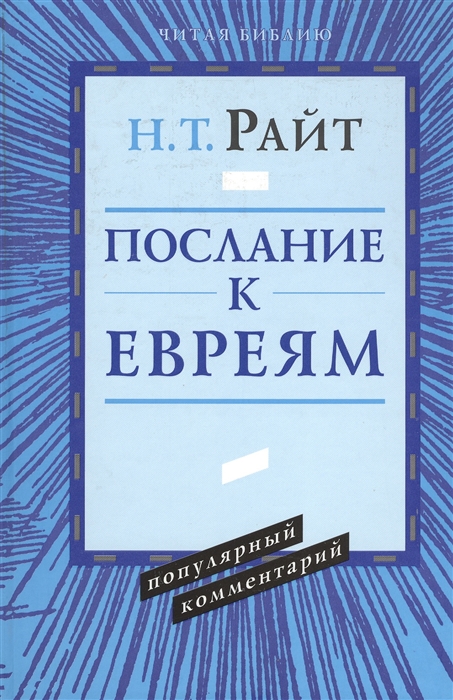 

Послание к Евреям Популярный комментарий