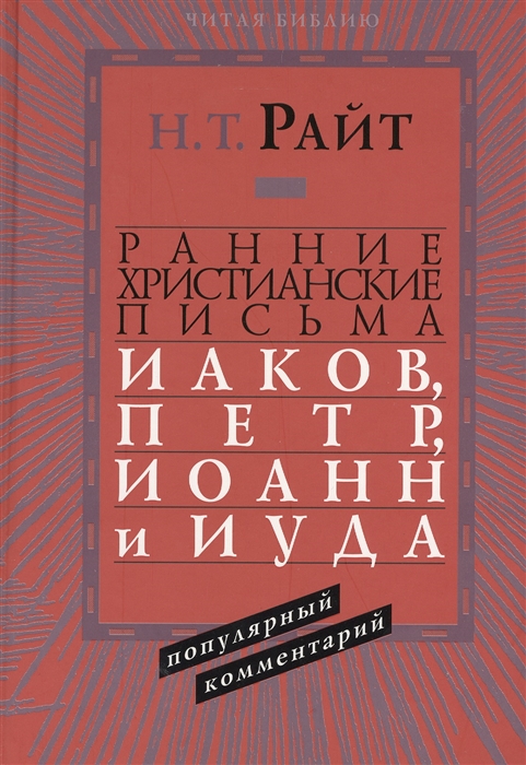 

Ранние христианские письма Иаков Петр Иоанн и Иуда Популярный комментарий