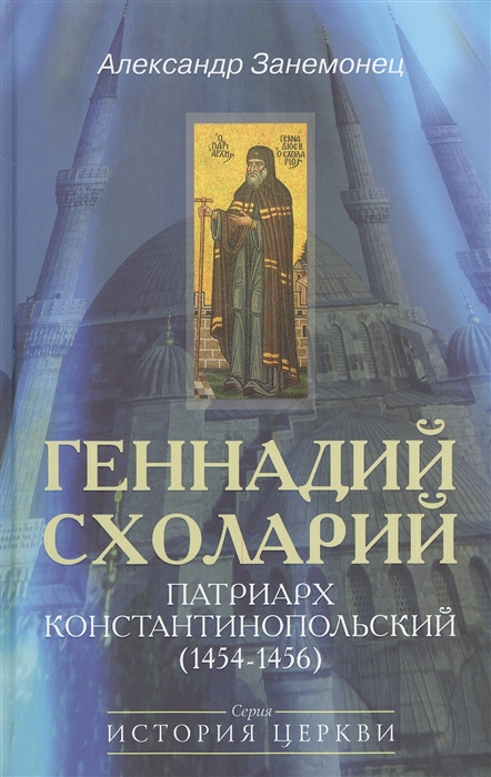 

Геннадий Схоларий патриарх Константинопольский 1454-1456