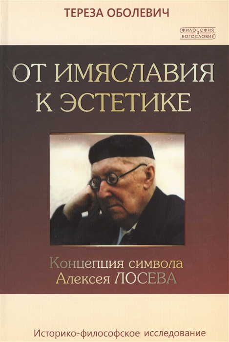 Оболевич Т. - От имяславия к эстетике Концепция символа Алексея Лосева Историко-философское исследование