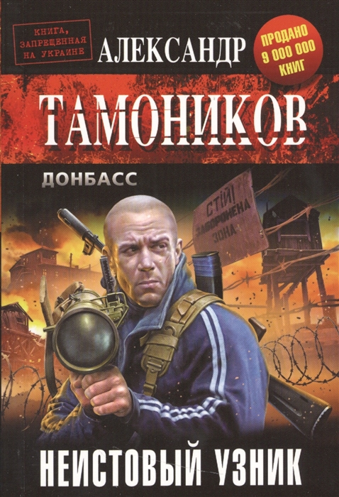 

Неистовый узник