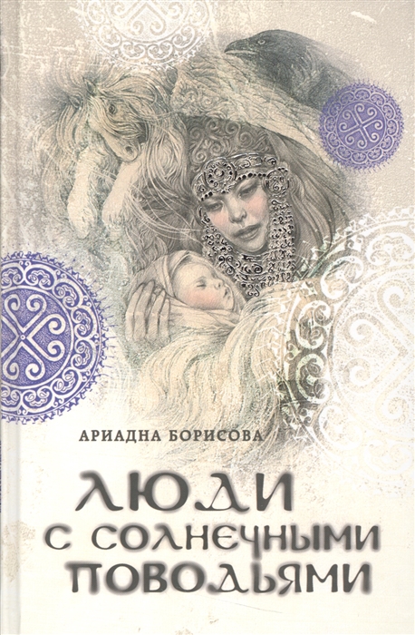 

Люди с солнечными поводьями