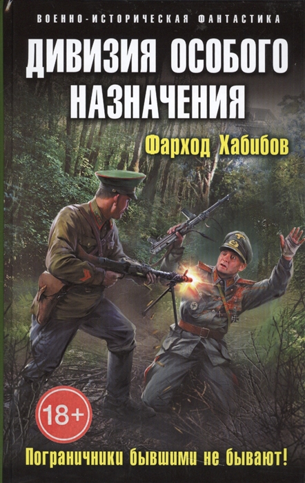

Дивизия особого назначения Пограничники бывшими не бывают