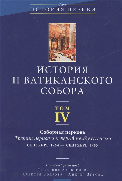 Альбериго Дж., Бодров А., Зубов А. (ред.) - История II Ватиканского собора Том IV Соборная церковь Третий период и перерыв между сессиями сентябрь 1964 - сентябрь 1965