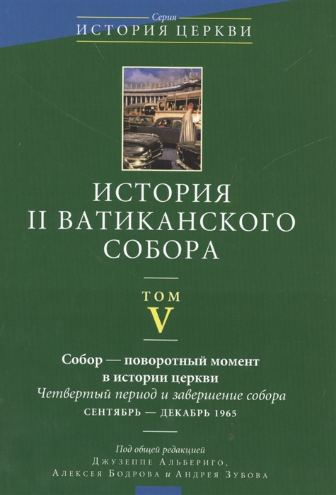 

История II Ватиканского собора Том V Собор - поворотный момент в истории церкви Четвертый период и завершение собора сентябрь - декабрь 1965