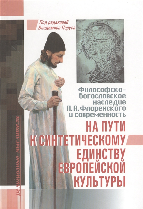 

На пути к синтетическому единству европейской культуры Философско-богословское наследие П А Флоренского и современность