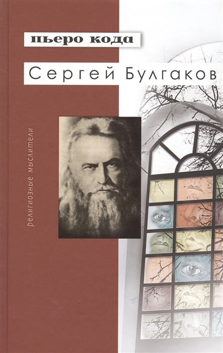 

Сергей Булгаков