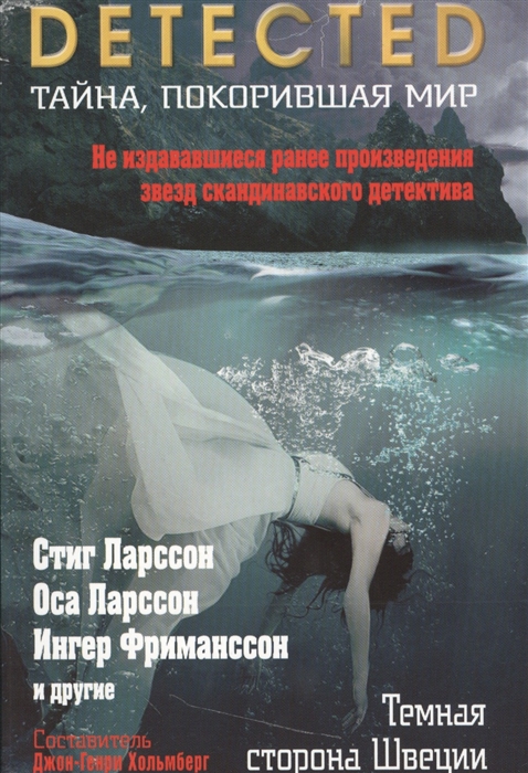 

Темная сторона Швеции