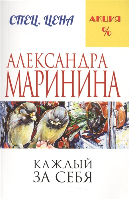 

Каждый за себя