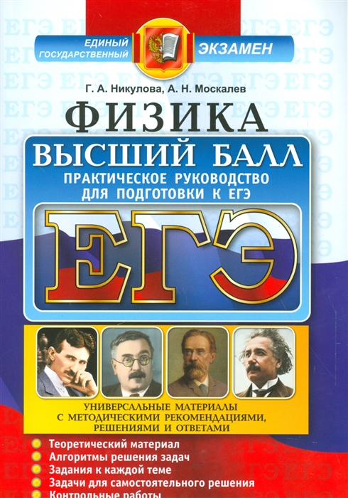 

ЕГЭ Физика Практическое руководство для подготовки к ЕГЭ