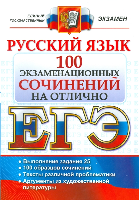 

ЕГЭ Русский язык 100 экзаменационных сочинений на отлично