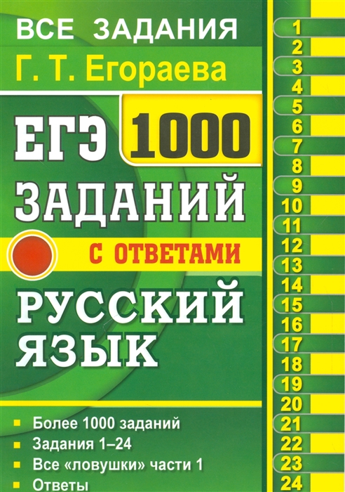 

ЕГЭ 1000 заданий с ответами Русский язык