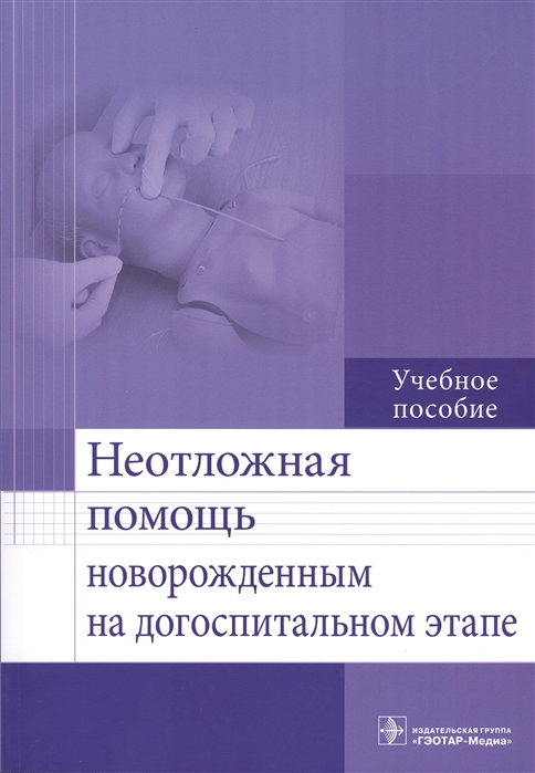 Безроднова С., Кулакова Е., Бондаренко Г., Савина Г., Дрепа Т. - Неотложная помощь новорожденным на догоспитальном этапе Учебное пособие