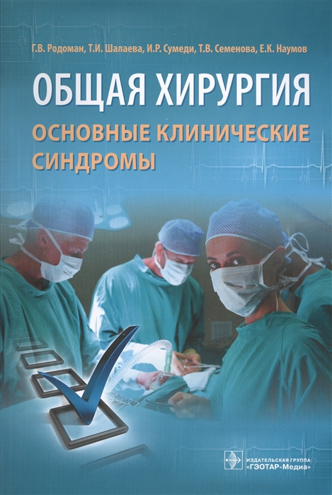 

Общая хирургия Основные клинические синдромы