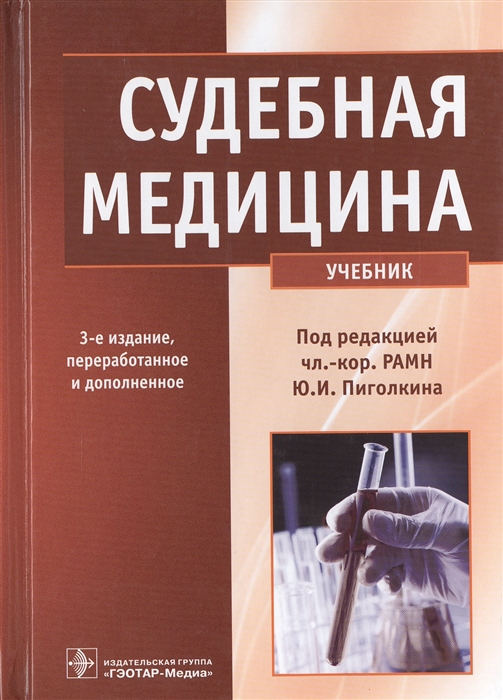 

Судебная медицина Учебник