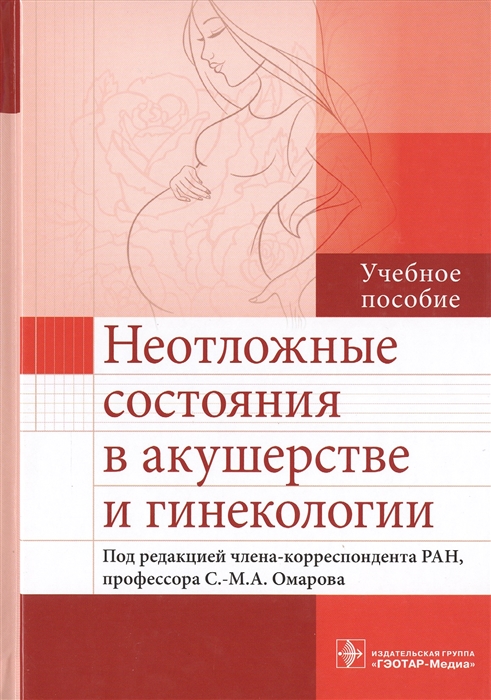 

Неотложные состояния в акушерстве и гинекологии Учебное пособие