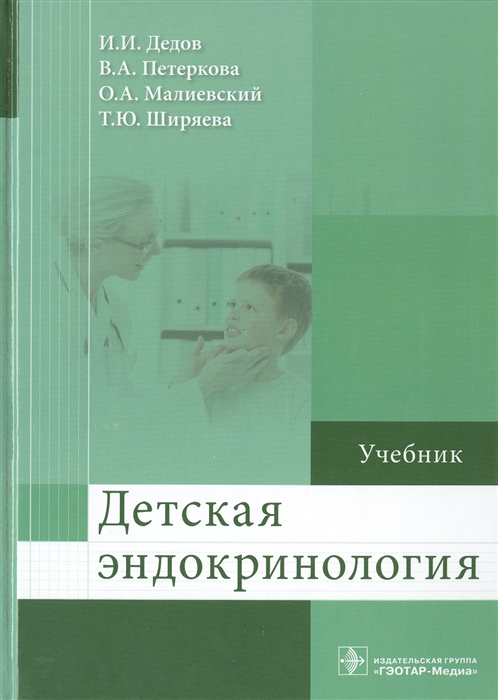 

Детская эндокринология Учебник