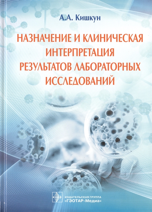 

Назначение и клиническая интерпретация результатов лабораторных исследований