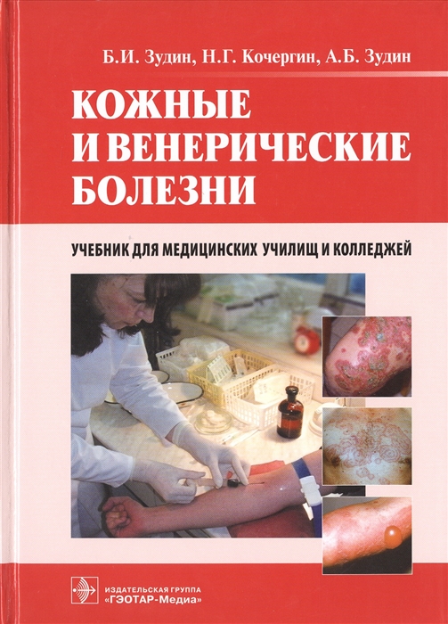Зудин Б., Кочергин Н., Зудин А. - Кожные и венерические болезни Учебник