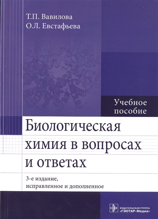 Вавилова Т., Евстафьева О. - Биологическая химия в вопросах и ответах Учебное пособие