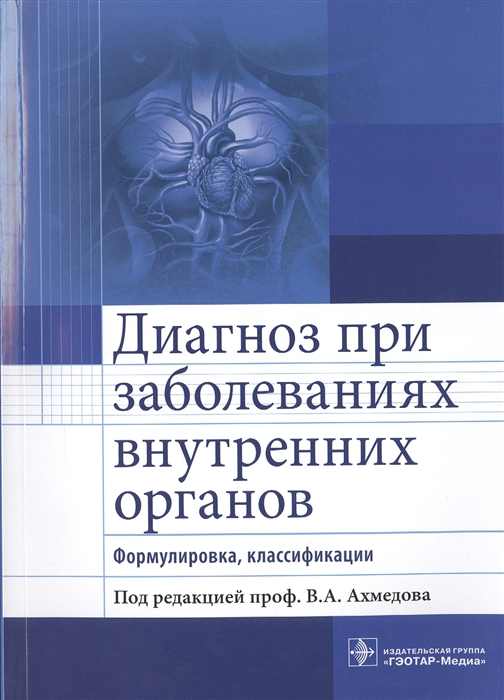 

Диагноз при заболеваниях внутренних органов Формулировка классификации