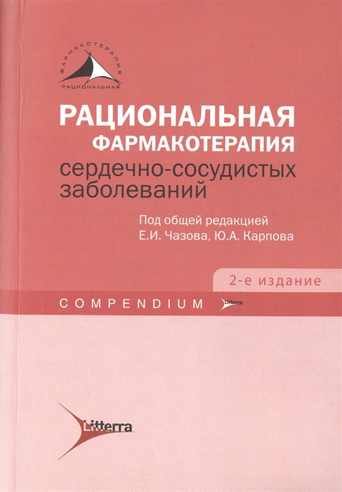 

Рациональная фармакотерапия сердечно-сосудистых заболеваний