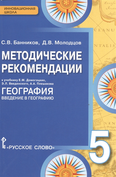 Банников С., Молодцов Д. - Методические рекомендации к учебнику Е М Домогацких Э Л Введенского А А Плешакова География Введение в географию 5 класс